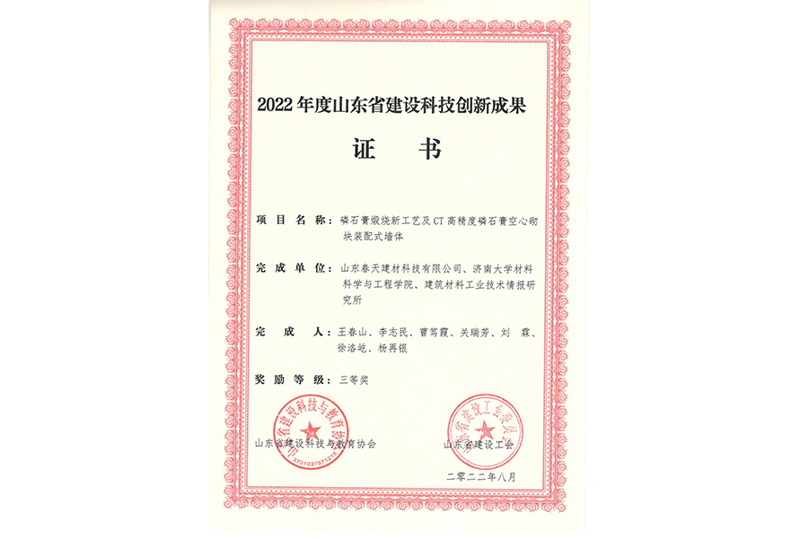 磷石膏砌塊科技創(chuàng  )新獎三等獎